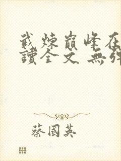 武炼巅峰在线阅读全文 无弹窗