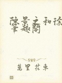 陈景之和徐莘苒笔趣阁