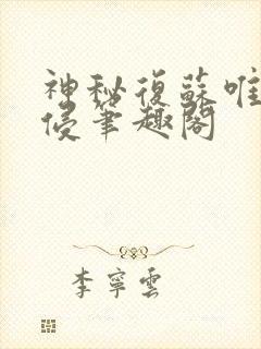 神秘复苏唯心入侵笔趣阁封面