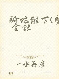 骑蛇难下(双) 金银