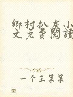 乡村扒灰小说全文免费阅读正版