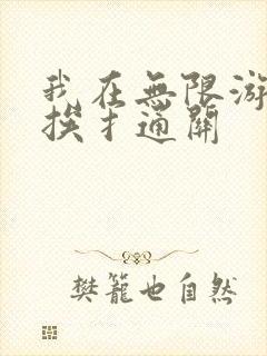 我在无限游戏里挨扌通关
