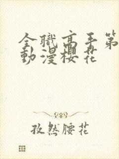 全职高手第三季动漫樱花