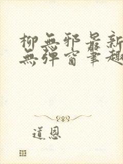 柳无邪最新章节无弹窗笔趣阁封面