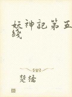 妖神记第五季在线