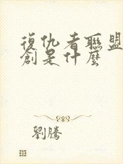 复仇者联盟2奥创是什么