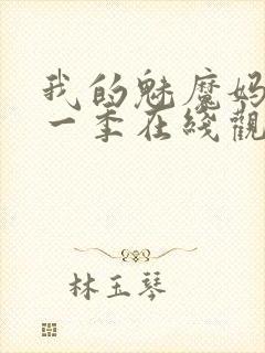 我的魅魔妈妈第一季在线观看全集动漫