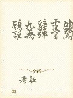 顾九辞霍明澈小说无弹窗阅读