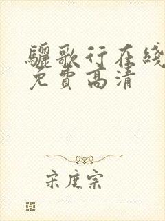 骊歌行在线观看免费高清