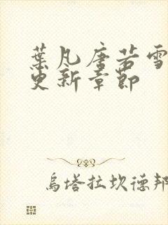 叶凡唐若雪刚刚更新章节