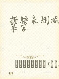 折腰未删减版蓬莱客