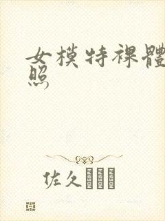 女模特裸体艺术照