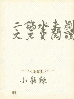 二锅水未删减全文免费阅读笔趣阁