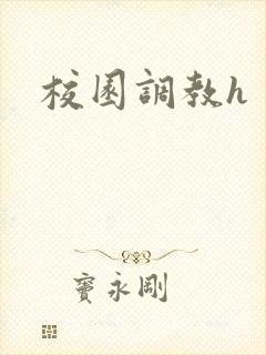 校园调教h封面