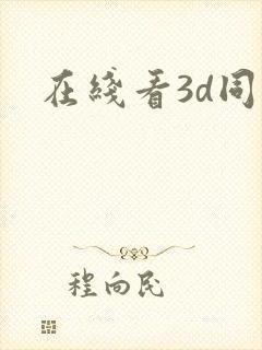 在线看3d同人