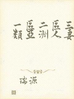 一区二区三区另类亚洲人妻封面