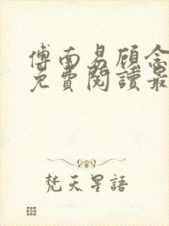 傅南易顾念小说免费阅读最新章节