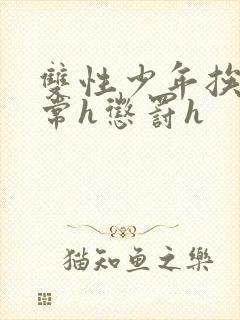 双性少年挨脔日常h惩罚h