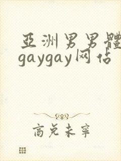亚洲男男体育生gaygay网站
