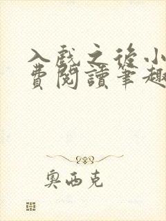 入戏之后小说免费阅读笔趣阁封面