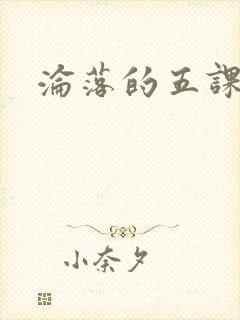 沦落的五课
