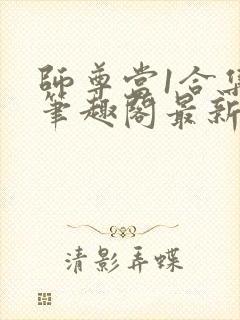 师尊当1合集 笔趣阁最新章节