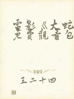 电影《大蛇5》免费观看包贝尔在线