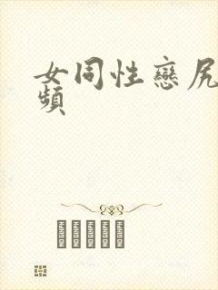 女同性恋尻逼视频