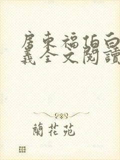 房东福伯白洁高义全文阅读笔趣阁