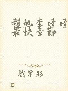 赵旭李晴晴更新最快章节