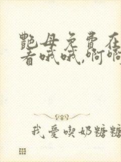 艳母免费在线观看哦哦,啊啊