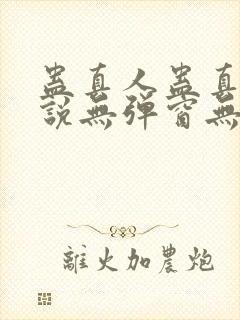 蛊真人蛊真人小说无弹窗无广告