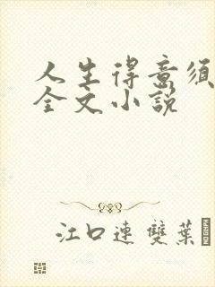 人生得意须纵欢全文小说