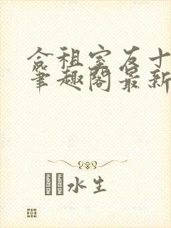 合租室友十八式笔趣阁最新更新