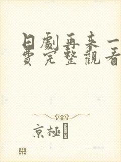 日剧再来一次免费完整观看