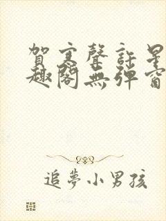 贺寒声许星染笔趣阁无弹窗