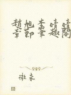 赵旭李晴晴最新章节笔趣阁