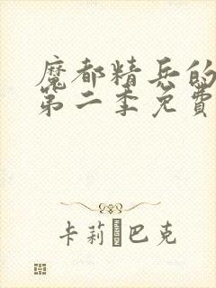 魔都精兵的奴隶第二季免费观