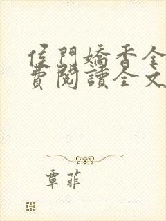 侯门娇香全文免费阅读全文