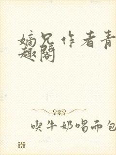 嫡兄作者青灯笔趣阁