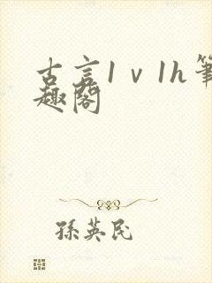 古言1ⅴ1h笔趣阁