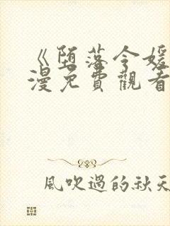 《堕落令媛》动漫免费观看全集