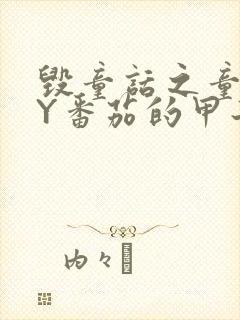 毁童话之童话BY番茄的甲子