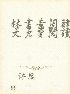 林书意周肆京全文免费阅读最新章节封面