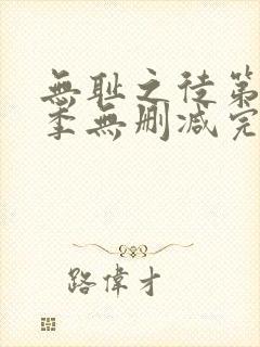 无耻之徒第10季无删减完整高清在线观看