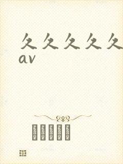 久久久久久禁片av