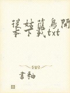 从姑获鸟开始全本下载txt