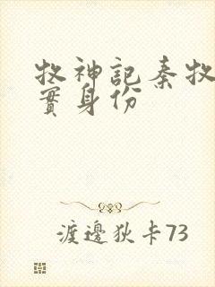 牧神记秦牧的真实身份