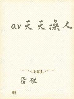 av天天操人妻