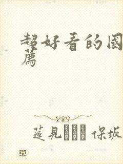 超好看的国漫推荐